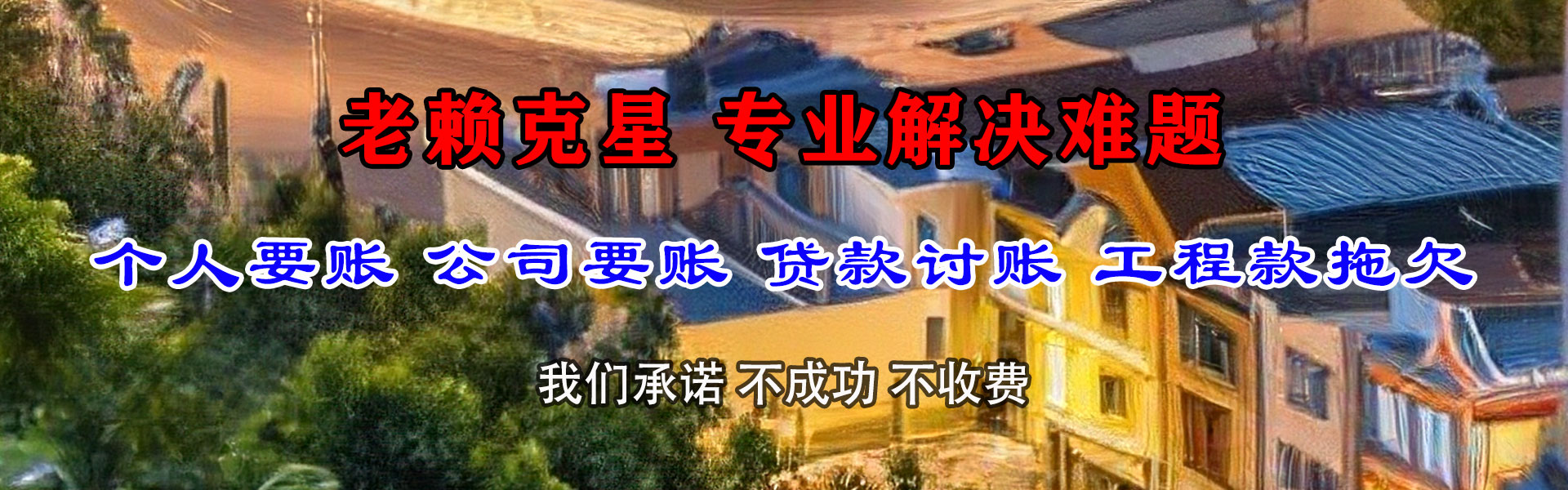 襄阳要账公司